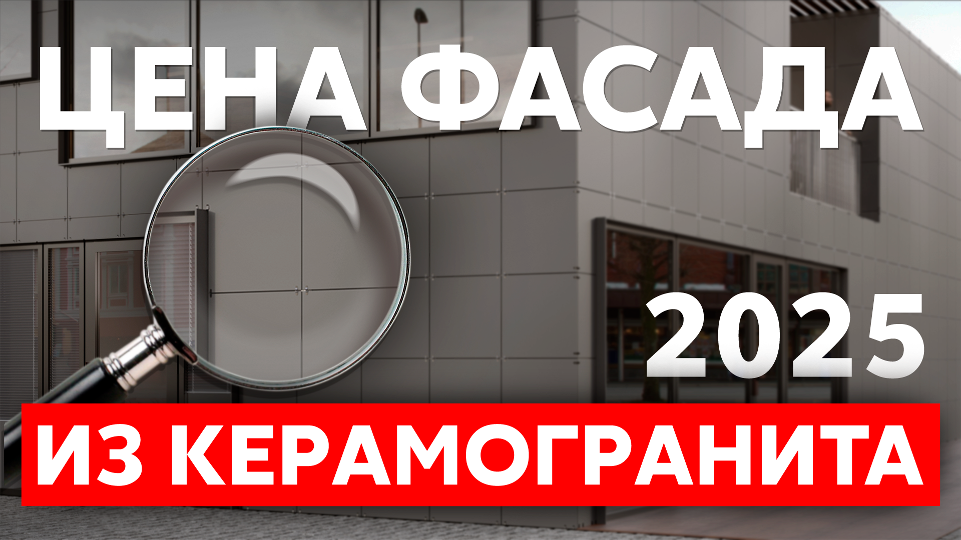 Цена вентилируемого фасада из керамогранита